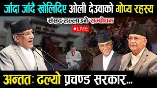 अन्ततः ढल्यो प्रचण्ड सरकार - जाँदा जाँदै खोले ओली देउवाको पोल | Prachanda | Samsad LIVE | Today News