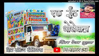 एक_राण्ड_धोखेबाज_रे Rajsthani New Song-Cameraman Jaldi Focuskaro Chetan_Suhawa DJ ARJUN SKB️