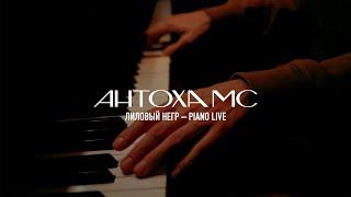 Антоха МС – Лиловый негр (Piano live)