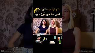 تتوارتیست تتلو میگ امیر عقده ی موز داره لایک کامنت سابسکرایب فراموشت 