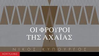 Νίκος Κυπουργός - Οι Φρουροί της Αχαϊας (The Greek Soundtracks: Music on Stage)