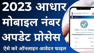 How can I update my mobile number in Aadhar card online | aadhar mobile number update online   2023