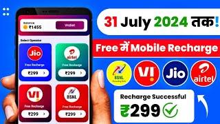  Free Recharge App ₹299 Ka Free Mobile Recharge Kaise Kare | Free Recharge Earning App 2024