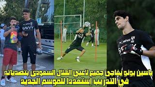 ياسين بونو يفاجئ جميع لاعبي الهلال السعودي بتصدياته في التدريب إستعددا للموسم الجديد 