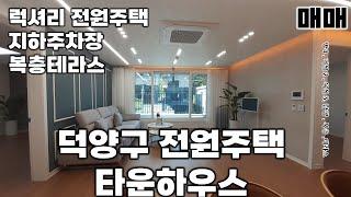 [덕양구 전원주택][관산동타운하우스 ] 최 고 급 럭 셔 리 전 원 주 택