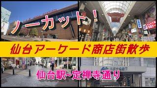 【ノーカット】仙台アーケード商店街 散歩