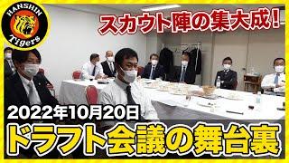 2022年ドラフト会議の舞台裏 #ドラフト会議