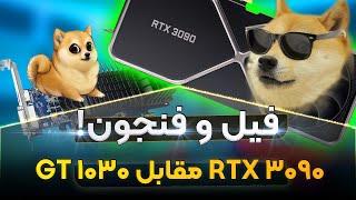 مقایسه عملکرد RTX 3090 و GT 1030 در بازی!