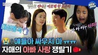 [#물건너온아빠들] 새해에는 MC 교진의 집으로 출동! 아빠 사랑을 차지하기 위한 두 자매의 한 판 승부가 벌어진다는데...?! | #인교진 #소이현 MBC230101방송