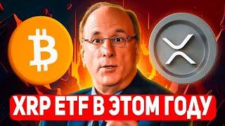 RIPPLE УСПЕЙ КУПИТЬ 1000 XRP ДО 7 ОКТЯБРЯ! XRP ETF ОТ BLACKROCK БУДУТ УЖЕ В ЭТОМ ГОДУ! 2024 ПРОГНОЗ