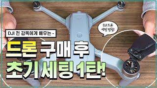 [드론 초보 필독] DJI 전 감독이 알려주는 매빅에어2 구매 후 초기 세팅 방법