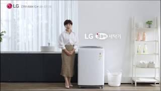 LG 통돌이 세탁기(TR14WK1) 특장점 한눈에 확인하기