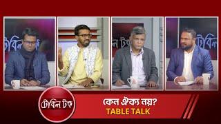 কেন ঐক্য নয়? | Table Talk | 05 January 2025 | Asian tv