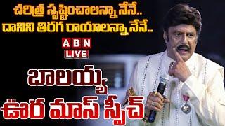 LIVE: బాలయ్య ఊర మాస్ స్పీచ్ || Padma Bhushan Nandamuri Balakrishna Speech || ABN Telugu