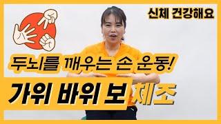 [월] 실버체조 I 워밍업 게임으로 추천! 가위 바위 보 두뇌 체조 I 시니어체조 I 노인체조 I 치매예방 I 인지활동 I 어르신 건강체조