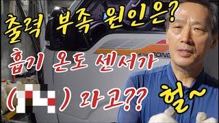 차량기술사TV. 17.  출력 부족 원인은?? 흡기 온도 센서가 ○○ 라고?? 헐~