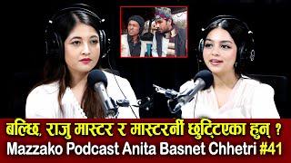 Mazzako Podcast Anita Basnet Mastarni #41 बल्छि,राजु मास्टर र मास्टरर्नी छुट्टिएका हुन् ?