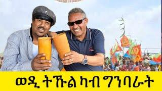 ወዲ ትኹል ካብ ዝቐነየ ውዕሎ ግንባራትና | Wedi Tukul Tsehamo Guayla 2024