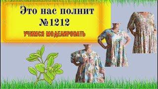 Как правильно переносить вытачку, чтобы Платье не полнило нас. Моделирование. Выкройка № 1212