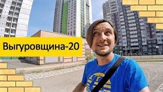 ЖК ВЫГУРОВЩИНА-20 - ТРОЕЩИНА  Самое Дешевое Жилье В Киеве! Обзор ЖК В Киеве