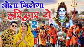  Bhola Milega Haridwar Me 2(Official Video)| Sanjay Railhan |Parmod Singhal |New Haryanvi Song 2024