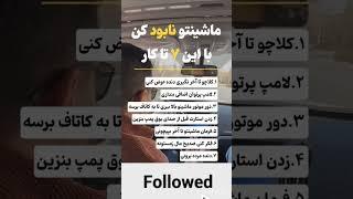 اصلی ترین دلایلی که میتونه این مشکلات رو برای ماشینتون بوجود بیاره خرابی این قطعاته....نظر شما چیه؟