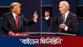 হামাসই চায় না যুদ্ধ বন্ধ হোক- বাইডেন | Biden Trump Debate | Jamuna TV