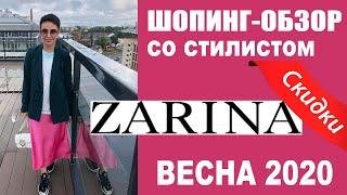 ZARINA | ВЕСНА 2020 | ТРЕНДЫ | ШОПИНГ-ОБЗОР | БУДНИ СТИЛИСТА