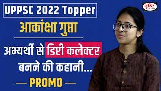 UPPSC 2022 Topper Akanksha Gupta, Rank 04 | The story of becoming a deputy collector from a candidate