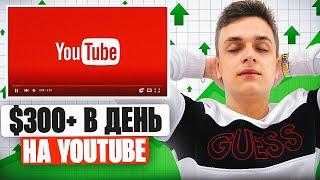 Как сделать ЮТУБ работой и зарабатывать от 300$ В ДЕНЬ? Монетизация Youtube - заработок в интернете!