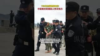 763名在緬跨境電詐中國籍犯罪嫌疑人移交我方（央視新聞客戶端）