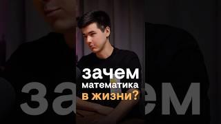Зачем ТЕБЕ Математика? #смитап #shorts #егэ #математика #экзамен #школа