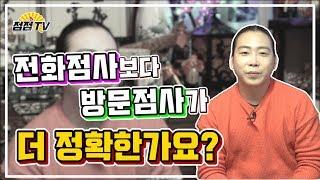 (고양점집)전화점사보다 방문점사가 더정확한가요??? [점점tv]