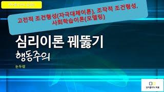 심리이론 꿰뚫기 - 행동주의에 대해서 이야기하였습니다(고전적 조건형성/자극대체이론, 조작적 조건형성/도구적 조건형성, 사회학습이론/모델링).