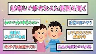 【ガルちゃんまとめ】結婚して幸せな人に要因を聞く【ゆっくり解説】