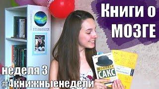 Книги о мозге: Ася Казанцева, Оливер Сакс || 3 нед. #4книжныенедели