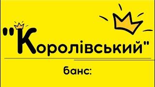 Банс «Королівський» від спільноти «СКАРБ»