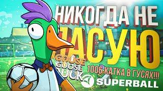 [Goose Goose Duck + SUPERBALL] 1006-Я КАТКА В ГУСЯХ С НЕРЕАЛЬНЫМ ФИНАЛОМ