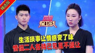 【愛情保衛戰：精選版】生活瑣事讓情感變了味，情侶二人各持己見互不退讓 #情感 #综艺  #分享  #推薦  #熱門  #塗磊 #爱情保卫战 #愛情保衛戰心