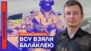 ️ Срочная новость | ВСУ взяли Балаклею — Руслан Левиев