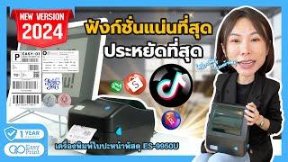 รีวิว เครื่องพิมพ์ใบปะหน้า ES 9950U คุ้มมั้ย ควรซื้อรึป่าว