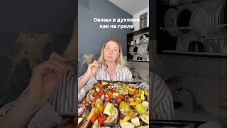 Овощи в духовке как на гриле #рецепты#пп#вкусно