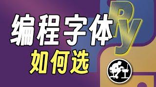 字体选得好，开发效率高