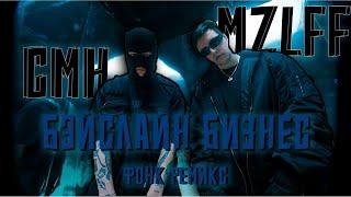 CMH x MZLFF - КОВБЕЛЛ БИЗНЕС (ФОНК РЕМИКС)