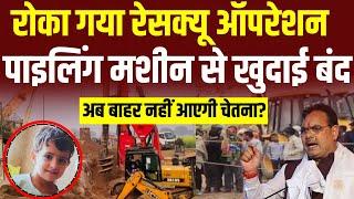 BREAKING NEWS : Rajasthan Kotputli Borewell Rescue Operation Live : अब कैसे बहर आएगी चेतना