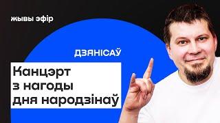 Ад Кальяна да гурта Dzieciuki: з чым Алесь Дзянісаў прыйшоў да свайго 50-годдзя / Еўрарадыё