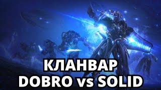 КЛАНВАР DOBRO vs SOLID!  ᕦ( ͡° ͜ʖ ͡°)ᕤ Starcraft 2