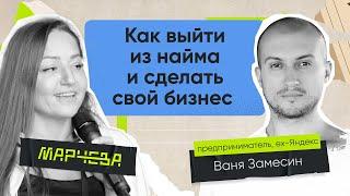 Ваня Замесин: Как выйти из найма и сделать свой бизнес