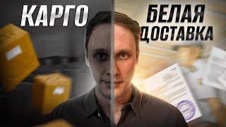 Карго или белая доставка из Китая — что выгоднее?