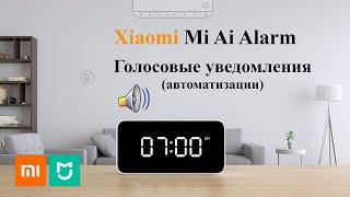 Голосовые оповещения о событиях при помощи Xiaomi Mi Ai Alarm (Умный будильник)